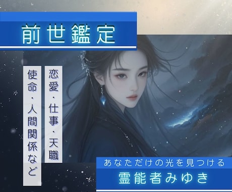 霊能者による前世鑑定。仕事恋愛についてお伝えします 【最大３０００文字】恋愛・仕事・天職・使命・人間関係など イメージ1