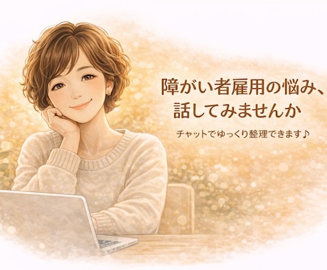 チャット相談｜障がい者雇用の悩み、お聞きします 就労支援・人事15年の経験で丁寧に寄り添います イメージ1