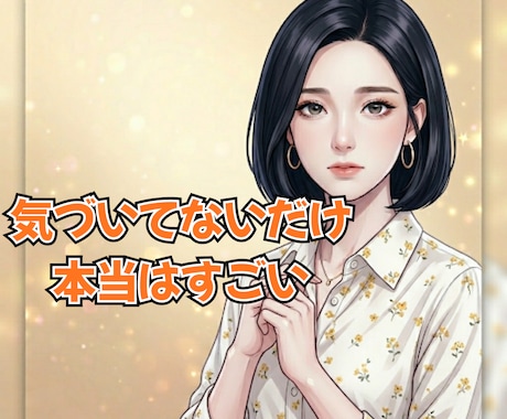 実はすごいあなたの魅力と才能を読み解きます あなたの凄さ、見えてます！このまま埋もれるのはもったいない！ イメージ1