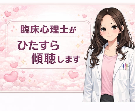 臨床心理士・公認心理師がとにかく傾聴します 臨床心理士にじっくり話を聞いてもらいたい方にオススメです。 イメージ1