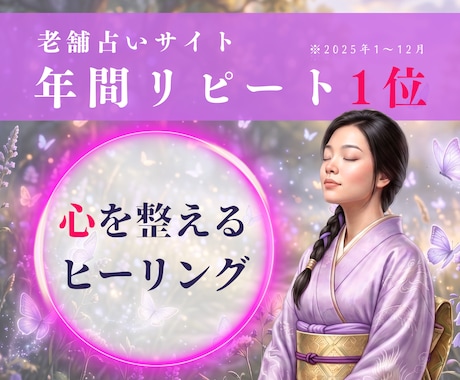 心が整うヒーリング鑑定✨あなたの笑顔を取り戻します リピート１位占い師のヒーリング＆スピリチュアルカウンセリング イメージ1