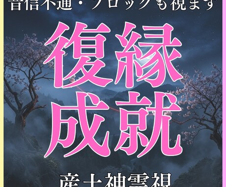 復縁成就◆産土神霊視で切れた縁の結び直しを導きます 魂の願いに応えたい。産土神霊視で再会の好機を視抜きます イメージ1