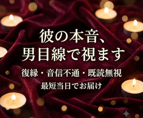 モニター価格　復縁・彼の本音を男目線で占います 復縁・音信不通の彼の本音、男目線タロットで【今だけ500円】 イメージ1