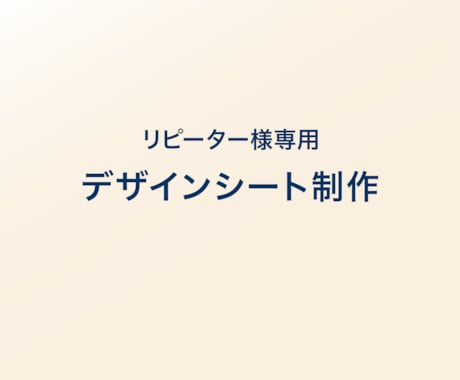 デザインシートを制作いたします イメージ1