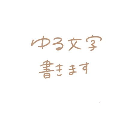 ゆる文字書きます 手書きで文字を書くのが苦手な方へ！手書きで文字を書きます！ イメージ1