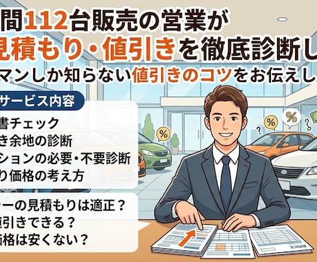 車の見積もりを元ディーラー営業が徹底診断します 営業歴10年・年間112台販売！営業しか知らない交渉術を！ イメージ1