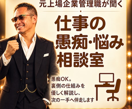 元上場企業管理職が聞く仕事の愚痴・悩み相談室します 愚痴OK。裏側の仕組みを優しく解説し、次の一手へ伴走します。 イメージ1