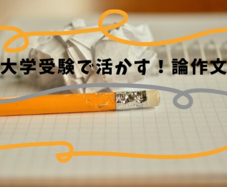 30日間大学受験の小論文対策のお悩み相談対応します 教え子の合格実績多数の元高校教員が小論文上達を手伝います！ イメージ1