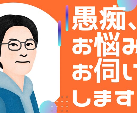 あなたのお悩み相談を丁寧にお伺いいたします 周りの方にはお話づらいことをご自由にお話しくださいませ イメージ1