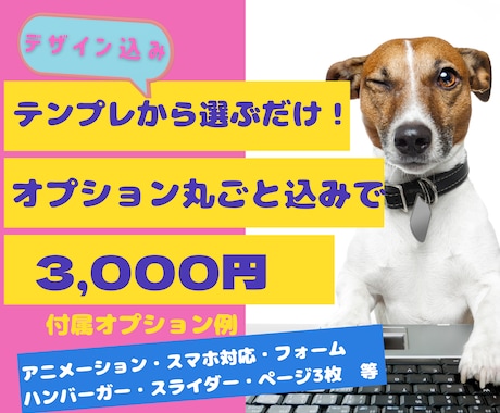 HP丸ごと5000円で作成します 丸投OK！破格で高品質のHP作成デザイン・多数オプション込 イメージ1