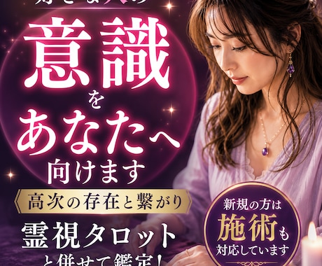 好きな人の意識をあなたへ向けます 【恋愛成就】高次の存在と繋がり霊視タロットと併せて鑑定！ イメージ1