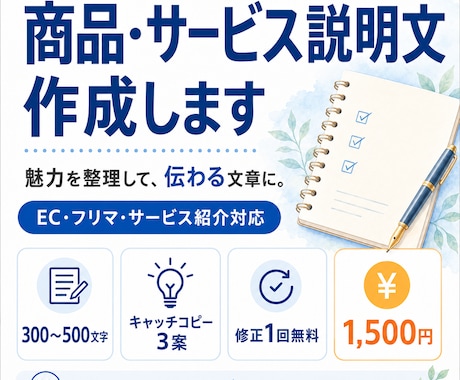 商品・サービスの魅力が伝わる説明文を作成します EC・フリマ・サービス紹介対応｜強みを整理して伝わる文章に イメージ1