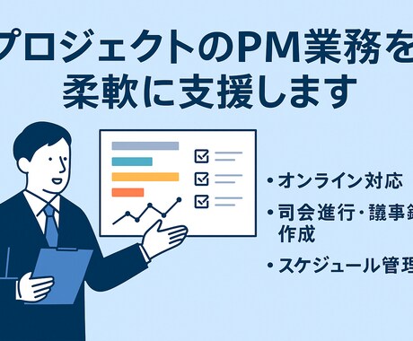 新規事業・企画プロジェクトのPM担当します 経験と現場感のあるPMが事業開発を推進します！ イメージ1