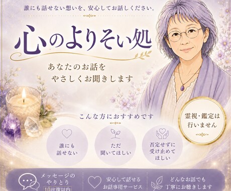 心のよりそい処・あなたの気持ち受け止めます お話をじっくりお聞きする専用サービスです(霊視・鑑定無し) イメージ1