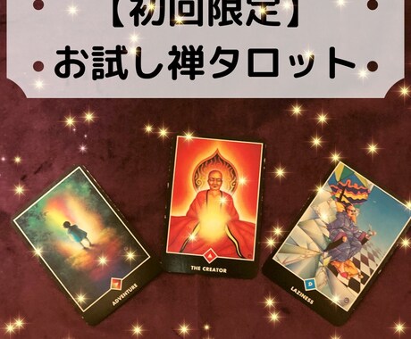 初回限定☆2種のタロットで仕事の悩み占います 禅タロット使用★転職、起業、経営、人間関係、仕事運など イメージ1