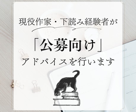 プロがあなたの「公募作品」のアドバイスをします 現役作家・下読み経験者が、「公募向け」アドバイスを行います。 イメージ1