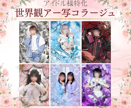 流行のコラージュアー写、宣材写真作成いたします イメージ1
