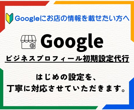 Googleビジネスプロフィール初期設定代行します Webが苦手な店舗オーナー様へ｜はじめの準備をお任せください イメージ1