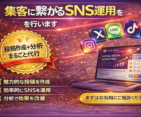 集客に繋がるSNS運用を行います 投稿作成から運用改善まで対応します イメージ1