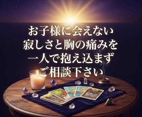 離婚でお子様に会えない親御様の心に寄り添います お子様に会えない寂しさと胸の痛みを一人で抱え込まずご相談下さ イメージ1