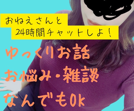 24時間❤お姉さんが愛情込めてチャットします いっしょに話そう⭐悩み、雑談など…なんでもアリな親友・彼女 イメージ1