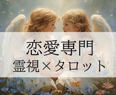 霊感タロットで導く あなたの恋の未来を占います 復縁・片思い・複雑恋愛・夫婦・結婚あなたの恋愛に寄り添います イメージ1