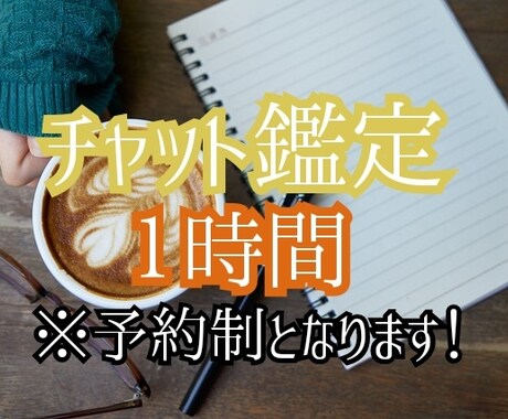 60分間！質問無制限！とことん鑑定します あなたの為に60分間チャット方式鑑定！ イメージ1