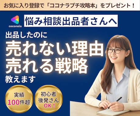 ココナラコンサル｜"もったいない"をお伝えします ココナラ悩み相談/出品は"はじまり"/初心者さんOK イメージ1