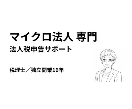 マイクロ法人の法人税申告をお手伝いします 税理士／独立開業16年・マイクロ法人専門 イメージ1