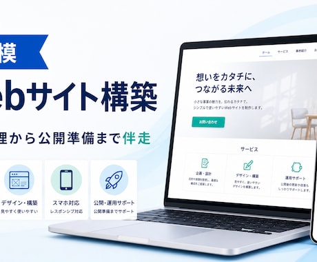 小規模なWebサイトを丁寧に構築します 要件整理からスマホ対応・公開準備まで伴走します イメージ1