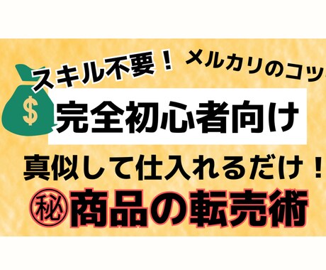 完全副業初心者向け！真似するだけ楽な転売教えます 副業始めたいけど、何からしたらいいかわからないあなたに！ イメージ1