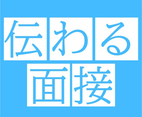 就活生向け【伝わる】面接対策をします 大手IT企業の営業が教える「伝え方」。年間100人の面接対策 イメージ1