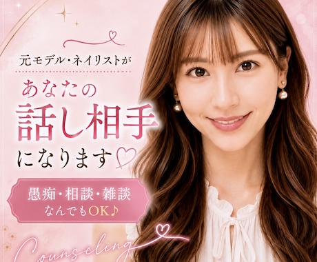 愚痴も悩みも♪あなたの話し相手になります 元モデル・ネイリストが女性目線で優しくお聞きします♪ イメージ1