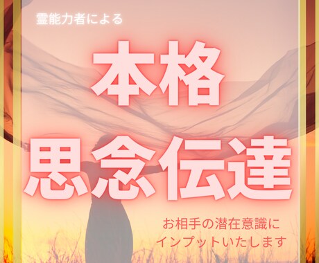 大切なあの人にあなたの「本音」を伝えます 片想いの彼、恋人、別れたあの人に、本当の想いを伝えませんか？ イメージ1