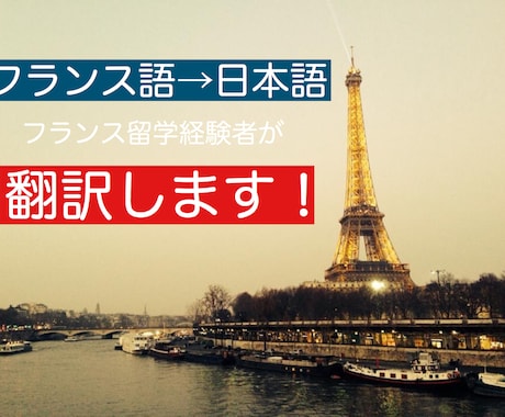 フランス語→日本語翻訳いたします フランス留学経験者が格安でフランス語の困ったをお助けします！ イメージ1
