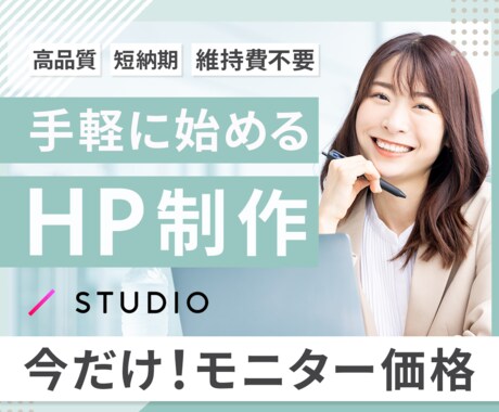 STUDIOを用いて魅力を伝えるHP制作します 【今だけモニター価格】デザイナーが高品質なHPを作成します！ イメージ1