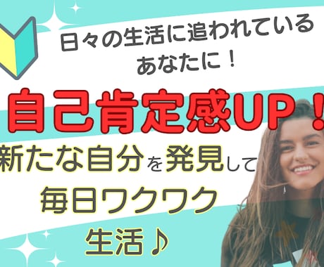 自己肯定感UP！あなたの潜在能力の発掘を行います 日々の生活に追われているあなたに！新たな自分に出会える！ イメージ1