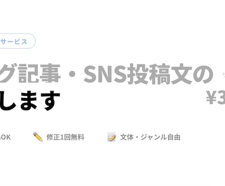 ブログ記事・SNS投稿文の代筆をします 即対応！ご要望に合わせた文章をお届けします。 イメージ1