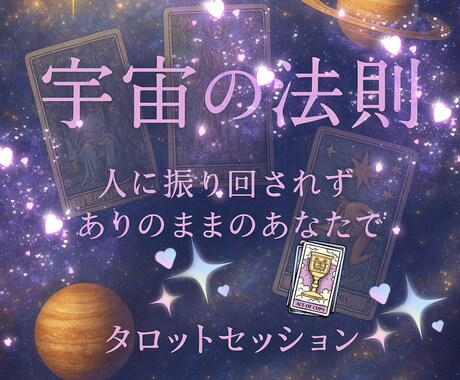 宇宙の法則で心を緩めて♥️本来のあなたと繋がります 人に振り回されずありのままのあなたで自分らしく生きるタロット イメージ1