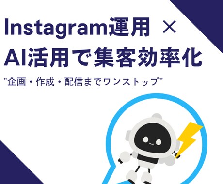 AI×SNSで集客自動化サポートします 中小企業向け！AI活用で楽にSNS集客支援します イメージ1