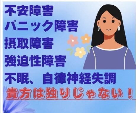 不安障害、パニック障害のお悩み相談を受けます 不安障害、パニック障害、摂取障害、不眠で悩まれている方 イメージ1