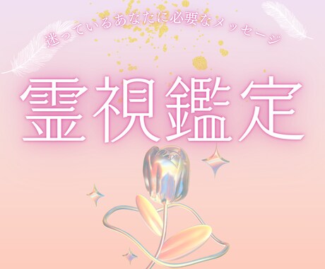 あなたの悩みを霊視鑑定します 今のあなたの気配を視る｜霊感タロット｜仕事｜人間関係｜恋愛 イメージ1