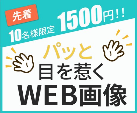 パッと目を惹く！「伝わる」WEB画像を作成します 【先着10名限定！1500円！！】 イメージ1