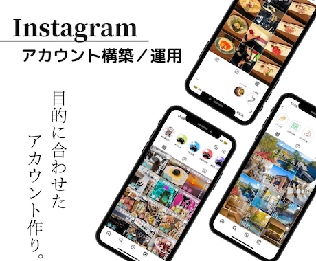 インスタのアカウント構築代行します あなたのビジネスを「世界規模に」 イメージ1
