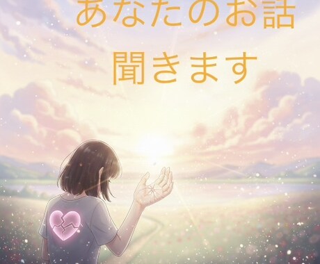 夫の浮気、不妊、義家族問題、ママ友問題受け止めます チャットで話聞きます。夫婦義家族問題、不妊、夫裏切り経験者 イメージ1