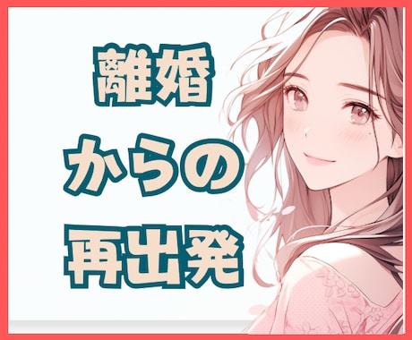 離婚後の孤独・虚無感★バツイチ看護師が寄り添います ひとり親・お金の問題・子育て・恋愛して良いの？子のために我慢 イメージ1