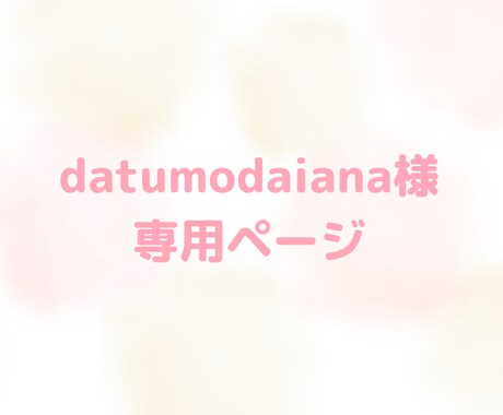 datumodaiana様 専用出品になります お手続きよろしくお願いいたします。 イメージ1
