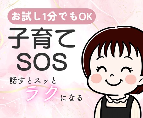 1分から！子育て悩み・愚痴聞きます 現役子育てママがそっと寄り添いあなたの心を軽くします！ イメージ1