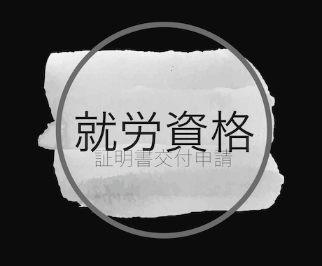 就労資格証明書を取得します 外国人が労働可能を証明する文書の交付を受けるための申請です。 イメージ1