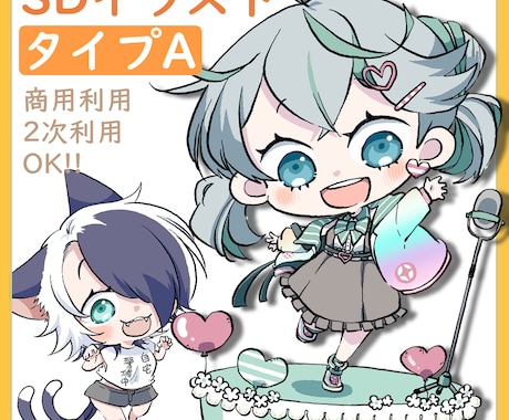 SDイラスト【タイプA】描きます イメージ1